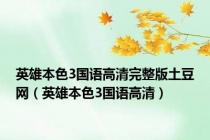 英雄本色3国语高清完整版土豆网（英雄本色3国语高清）