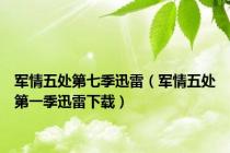 军情五处第七季迅雷（军情五处第一季迅雷下载）