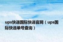 ups快递国际快递官网（ups国际快递单号查询）