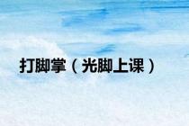 打脚掌（光脚上课）