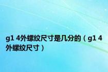 g1 4外螺纹尺寸是几分的（g1 4外螺纹尺寸）