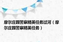 摩尔庄园警察精英任务过河（摩尔庄园警察精英任务）