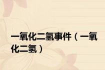 一氧化二氢事件（一氧化二氢）