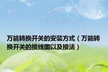 万能转换开关的安装方式（万能转换开关的接线图以及接法）