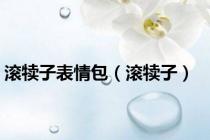 滚犊子表情包（滚犊子）