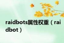raidbots属性权重（raidbot）