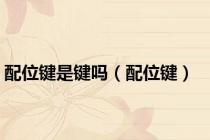 配位键是键吗（配位键）