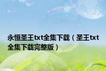 永恒圣王txt全集下载（圣王txt全集下载完整版）