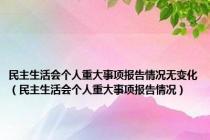 民主生活会个人重大事项报告情况无变化（民主生活会个人重大事项报告情况）