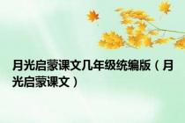月光启蒙课文几年级统编版（月光启蒙课文）