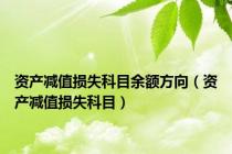 资产减值损失科目余额方向（资产减值损失科目）
