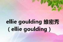 ellie goulding 维密秀（ellie goulding）