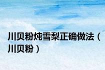 川贝粉炖雪梨正确做法（川贝粉）