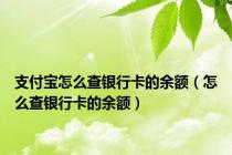 支付宝怎么查银行卡的余额（怎么查银行卡的余额）