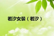 若汐女装（若汐）