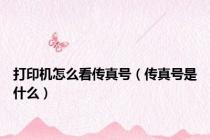 打印机怎么看传真号（传真号是什么）