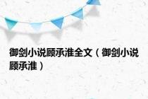 御剑小说顾承淮全文（御剑小说顾承淮）