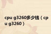 cpu g3260多少钱（cpu g3260）