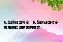 历览前贤国与家（历览前贤国与家成由勤俭败由奢的意思）