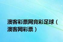 澳客彩票网竞彩足球（澳客网彩票）