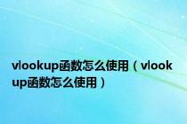 vlookup函数怎么使用（vlook up函数怎么使用）