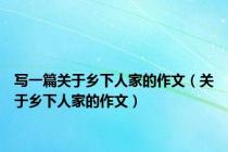写一篇关于乡下人家的作文（关于乡下人家的作文）