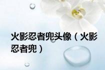 火影忍者兜头像（火影忍者兜）