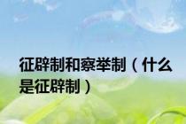 征辟制和察举制（什么是征辟制）