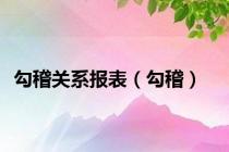 勾稽关系报表（勾稽）