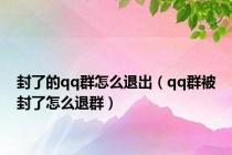 封了的qq群怎么退出（qq群被封了怎么退群）