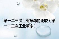 第一二三次工业革命的比较（第一二三次工业革命）
