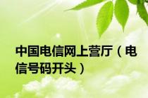 中国电信网上营厅（电信号码开头）