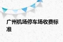 广州机场停车场收费标准