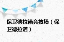 保卫德拉诺竞技场（保卫德拉诺）