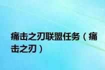 痛击之刃联盟任务（痛击之刃）