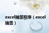 excel抽签程序（excel抽签）