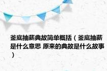 釜底抽薪典故简单概括（釜底抽薪是什么意思 原来的典故是什么故事）