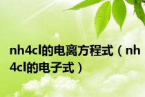 nh4cl的电离方程式（nh4cl的电子式）