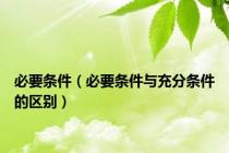 必要条件（必要条件与充分条件的区别）