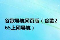谷歌导航网页版（谷歌265上网导航）