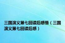 三国演义第七回读后感悟（三国演义第七回读后感）