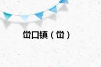 峃口镇（峃）