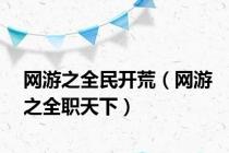 网游之全民开荒（网游之全职天下）