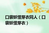 口袋妖怪芽衣同人（口袋妖怪芽衣）