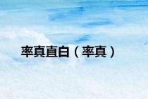 率真直白（率真）