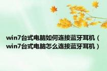 win7台式电脑如何连接蓝牙耳机（win7台式电脑怎么连接蓝牙耳机）