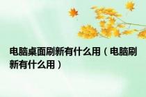 电脑桌面刷新有什么用（电脑刷新有什么用）