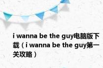 i wanna be the guy电脑版下载（i wanna be the guy第一关攻略）