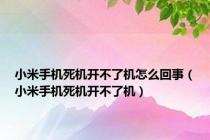 小米手机死机开不了机怎么回事（小米手机死机开不了机）