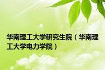 华南理工大学研究生院（华南理工大学电力学院）